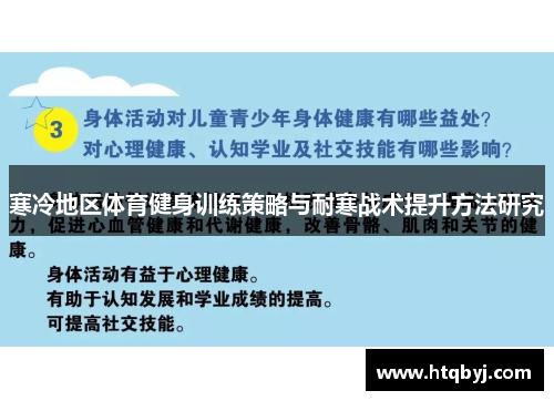 寒冷地区体育健身训练策略与耐寒战术提升方法研究