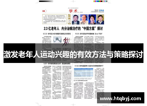 激发老年人运动兴趣的有效方法与策略探讨