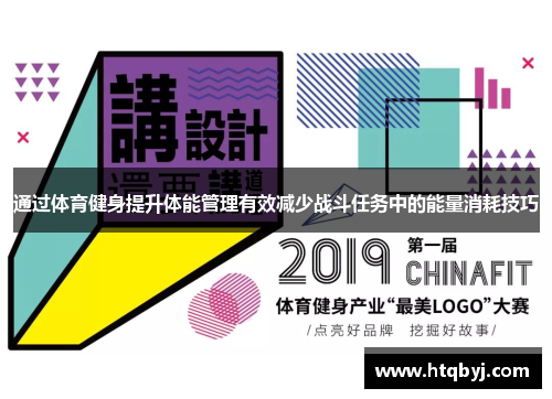 通过体育健身提升体能管理有效减少战斗任务中的能量消耗技巧