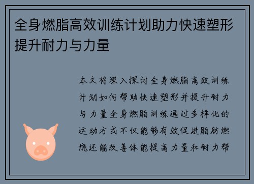 全身燃脂高效训练计划助力快速塑形提升耐力与力量