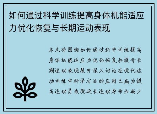 如何通过科学训练提高身体机能适应力优化恢复与长期运动表现