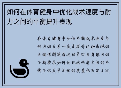 如何在体育健身中优化战术速度与耐力之间的平衡提升表现