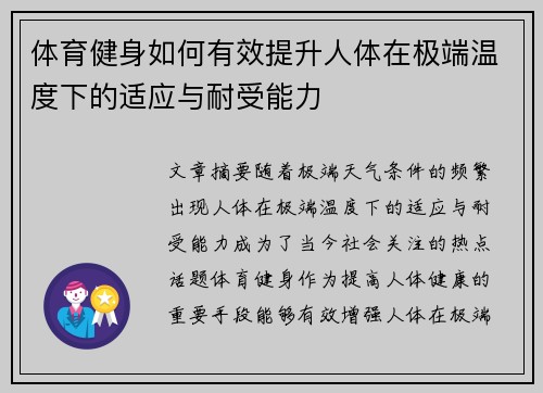 体育健身如何有效提升人体在极端温度下的适应与耐受能力