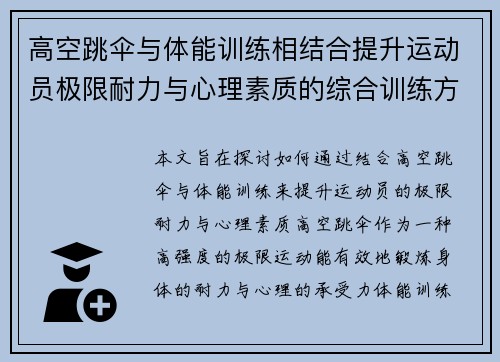 高空跳伞与体能训练相结合提升运动员极限耐力与心理素质的综合训练方案