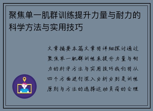 聚焦单一肌群训练提升力量与耐力的科学方法与实用技巧