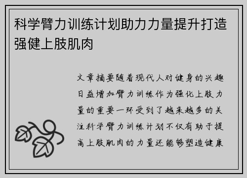 科学臂力训练计划助力力量提升打造强健上肢肌肉