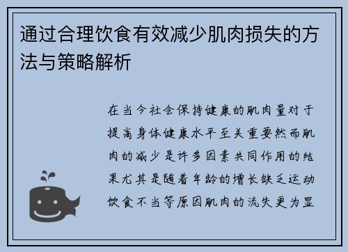 通过合理饮食有效减少肌肉损失的方法与策略解析