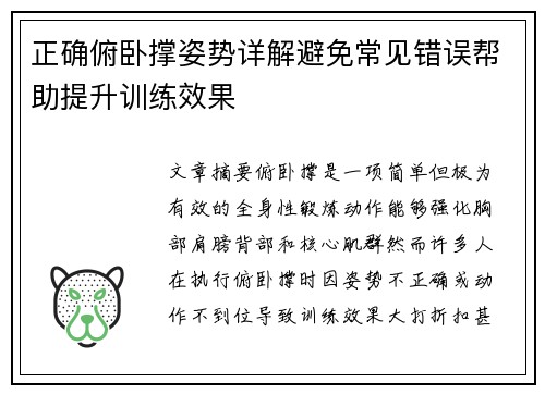 正确俯卧撑姿势详解避免常见错误帮助提升训练效果