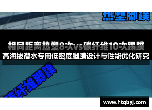 高海拔潜水专用低密度脚蹼设计与性能优化研究
