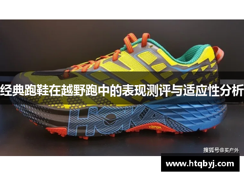 经典跑鞋在越野跑中的表现测评与适应性分析
