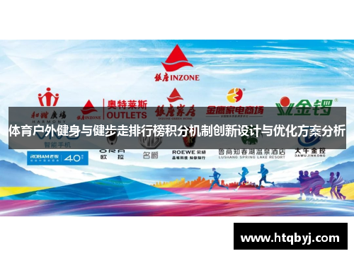 体育户外健身与健步走排行榜积分机制创新设计与优化方案分析