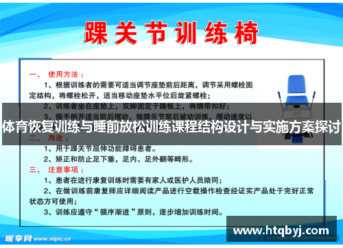 体育恢复训练与睡前放松训练课程结构设计与实施方案探讨