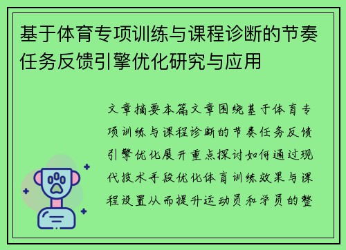 基于体育专项训练与课程诊断的节奏任务反馈引擎优化研究与应用