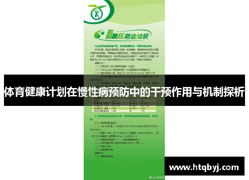 体育健康计划在慢性病预防中的干预作用与机制探析