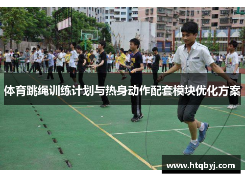 体育跳绳训练计划与热身动作配套模块优化方案