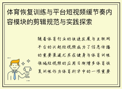 体育恢复训练与平台短视频缓节奏内容模块的剪辑规范与实践探索