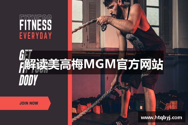解读美高梅MGM官方网站